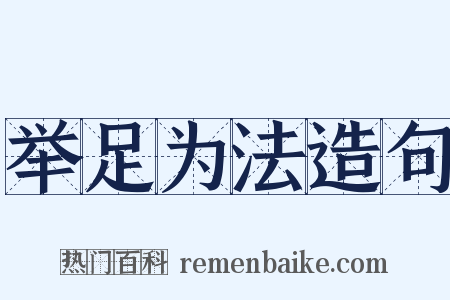 举足为法造句是什么意思的图片